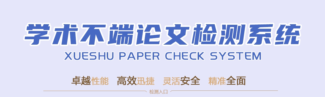 定稿论文查重